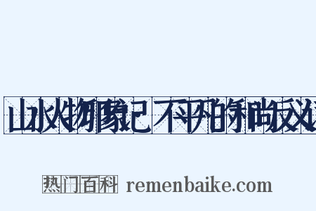 山水人物印象记·不平凡的和尚反义词是什么意思的图片